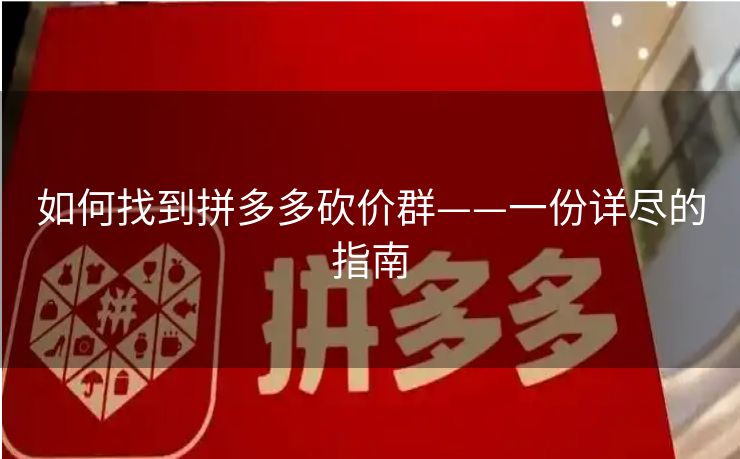 如何找到拼多多砍价群——一份详尽的指南