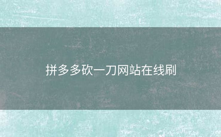 拼多多砍一刀网站在线刷