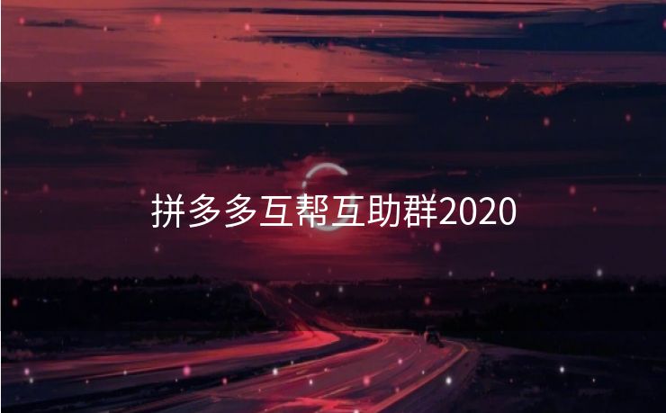 拼多多互帮互助群2020