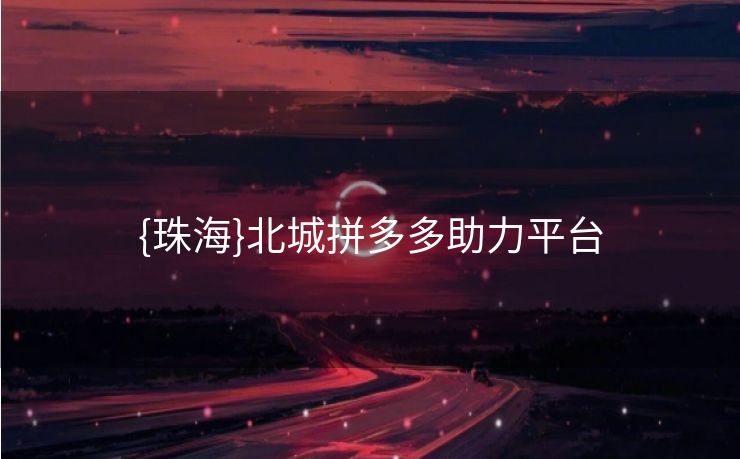 {珠海}北城拼多多助力平台