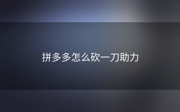 拼多多怎么砍一刀助力