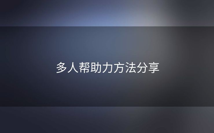 多人帮助力方法分享