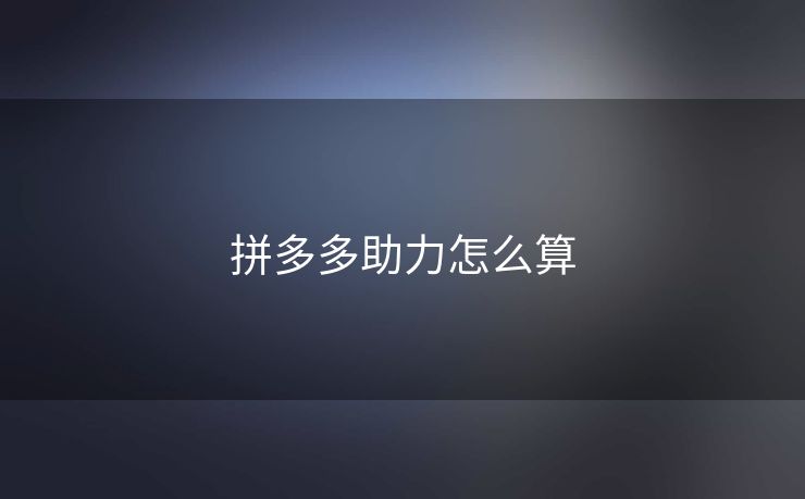 拼多多助力怎么算