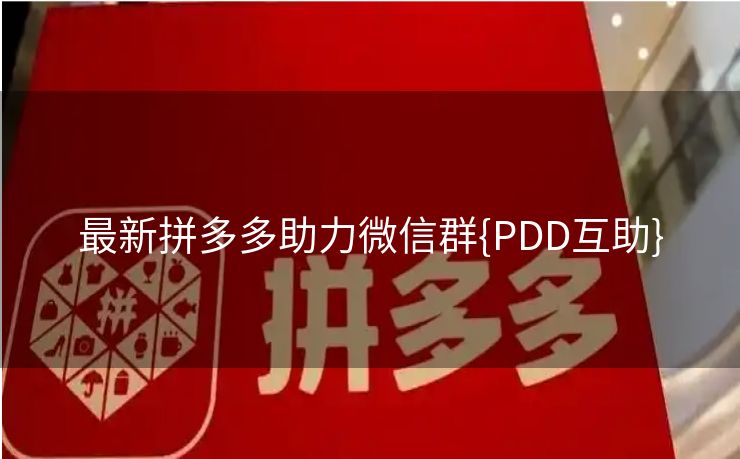 最新拼多多助力微信群{PDD互助}
