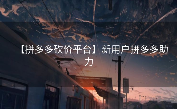 【拼多多砍价平台】新用户拼多多助力