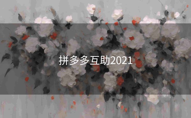拼多多互助2021
