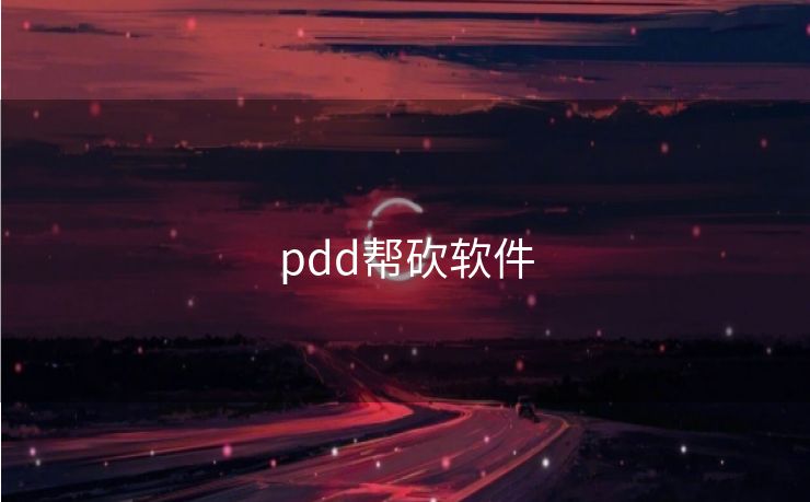 pdd帮砍软件