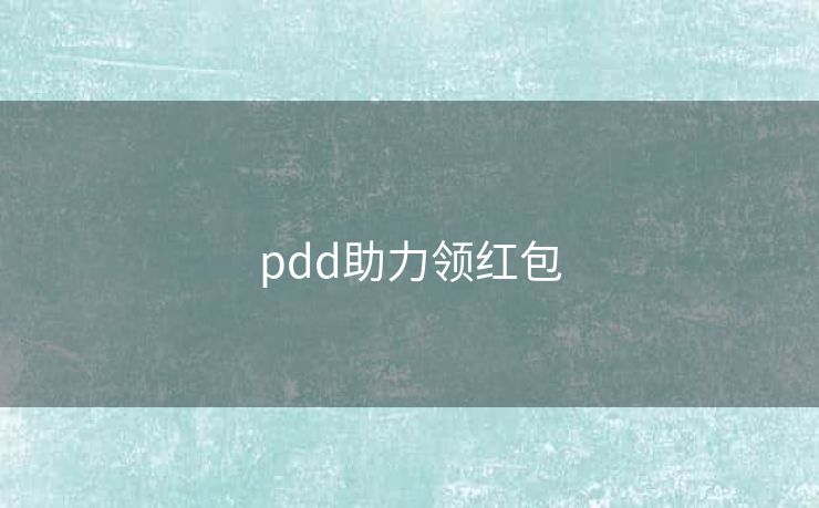 pdd助力领红包