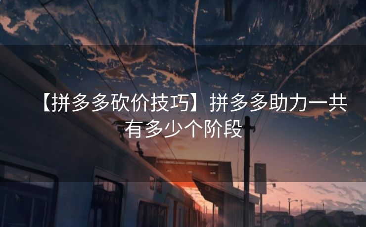 【拼多多砍价技巧】拼多多助力一共有多少个阶段