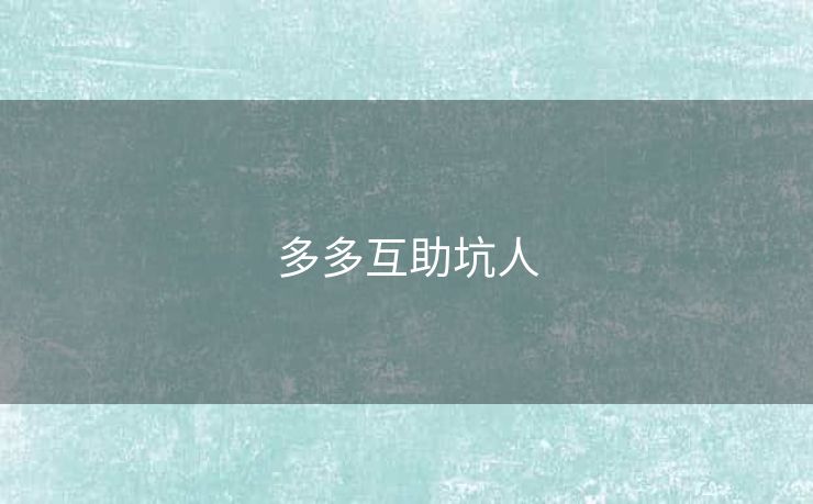 多多互助坑人