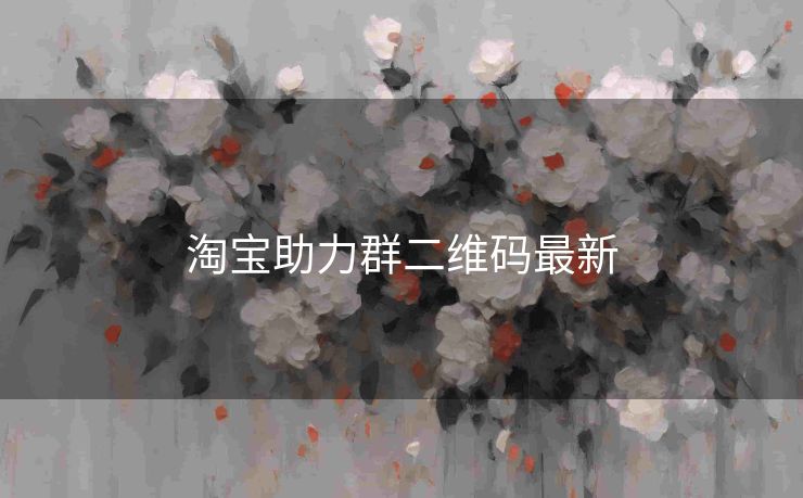 淘宝助力群二维码最新