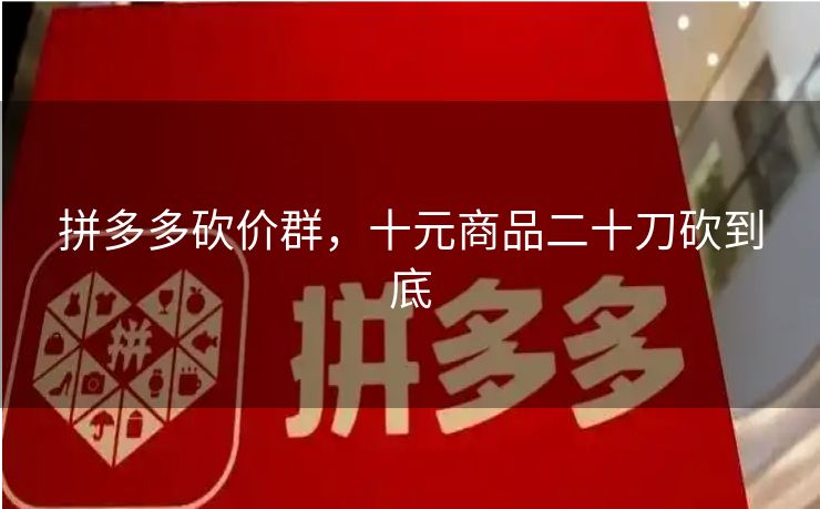 拼多多砍价群，十元商品二十刀砍到底