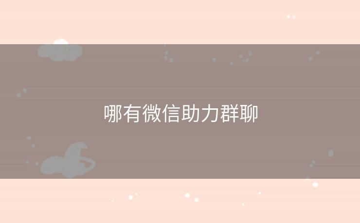 哪有微信助力群聊