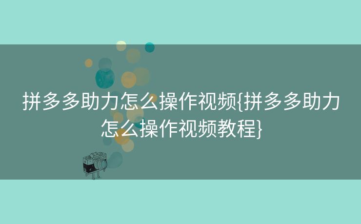 拼多多助力怎么操作视频{拼多多助力怎么操作视频教程}