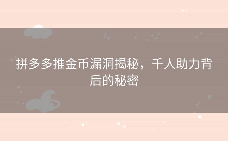 拼多多推金币漏洞揭秘，千人助力背后的秘密