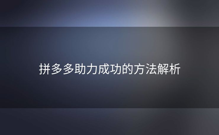拼多多助力成功的方法解析