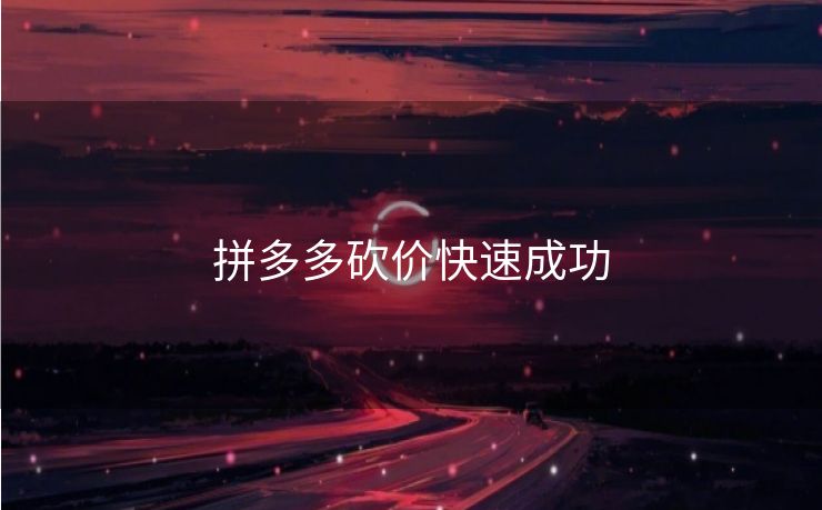 拼多多砍价快速成功