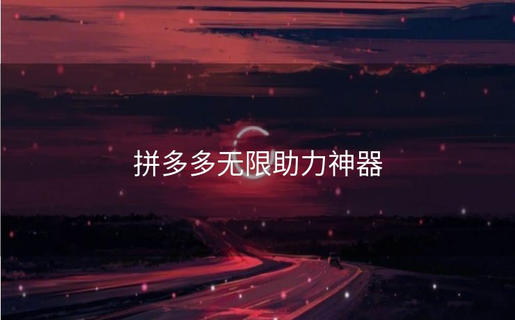 拼多多无限助力神器