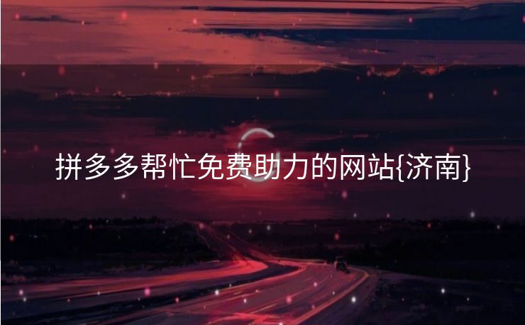 拼多多帮忙免费助力的网站{济南}