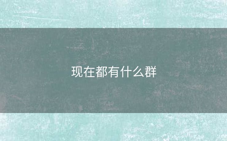 现在都有什么群