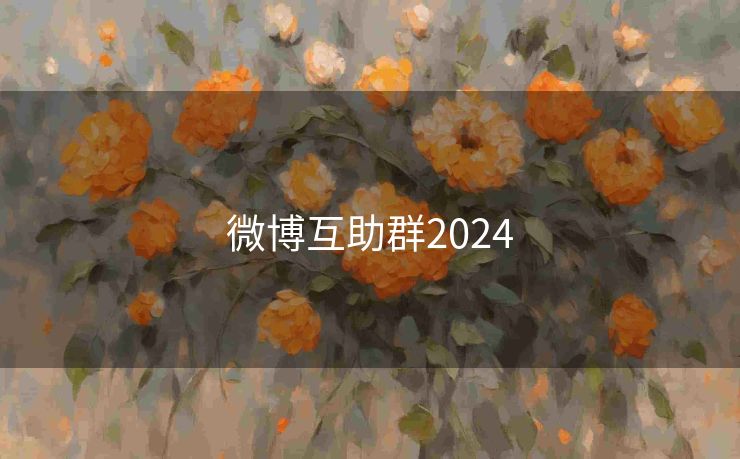 微博互助群2024