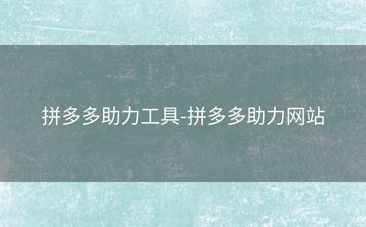 拼多多助力工具-拼多多助力网站