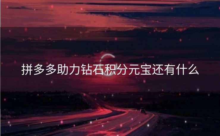 拼多多助力钻石积分元宝还有什么