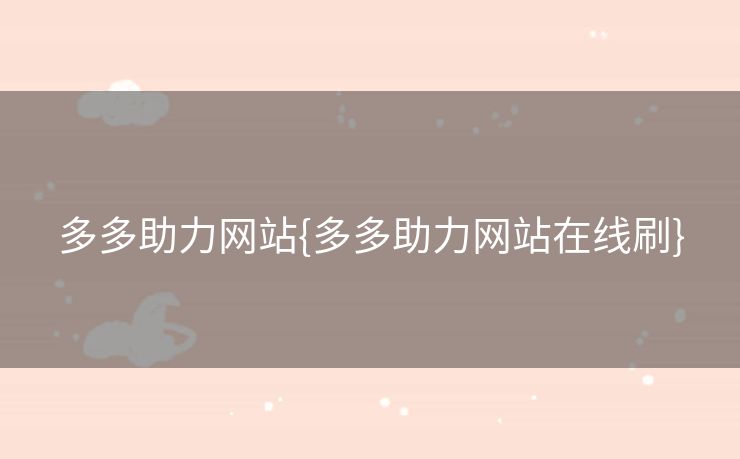多多助力网站{多多助力网站在线刷}