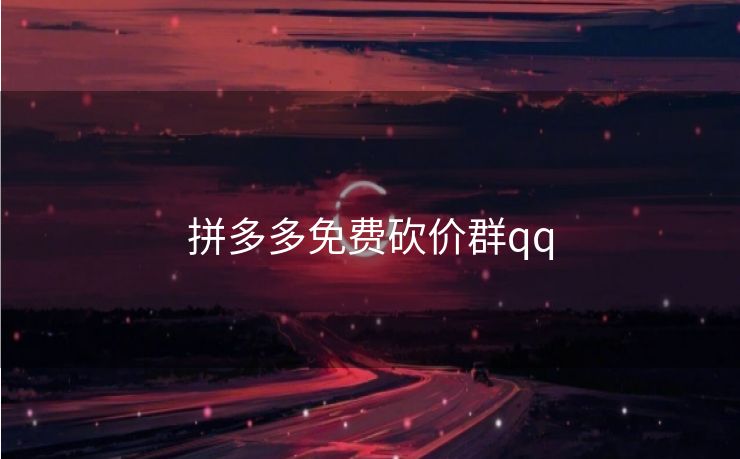 拼多多免费砍价群qq