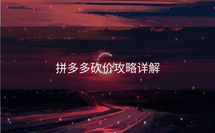 拼多多砍价攻略详解