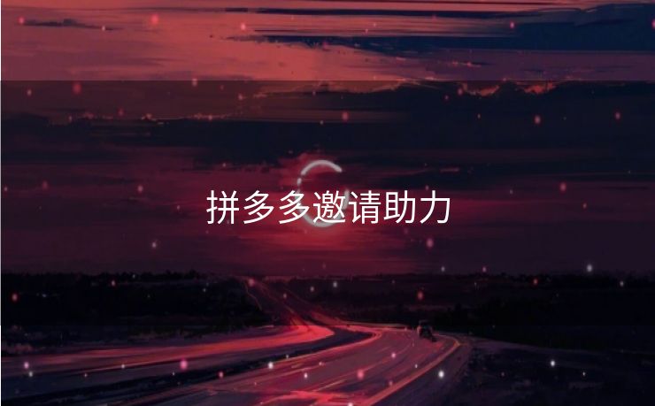 拼多多邀请助力