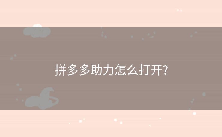 拼多多助力怎么打开?