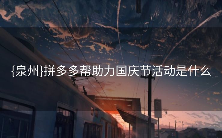 {泉州}拼多多帮助力国庆节活动是什么