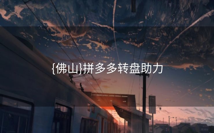 {佛山}拼多多转盘助力