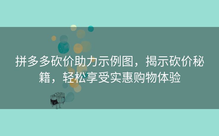 拼多多砍价助力示例图，揭示砍价秘籍，轻松享受实惠购物体验