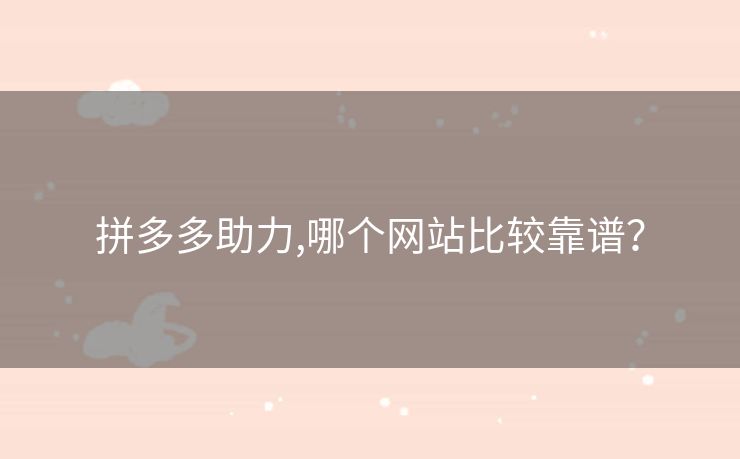 拼多多助力,哪个网站比较靠谱？