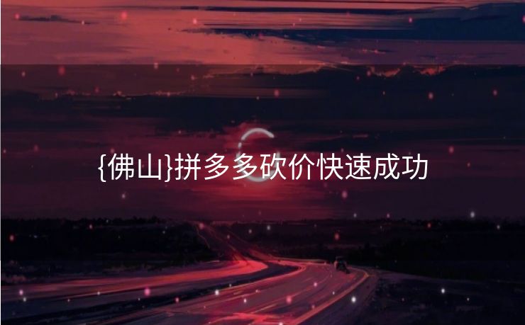 {佛山}拼多多砍价快速成功