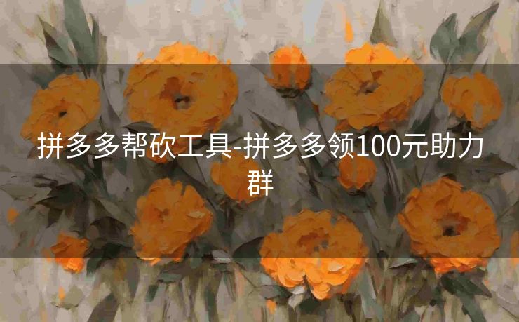 拼多多帮砍工具-拼多多领100元助力群