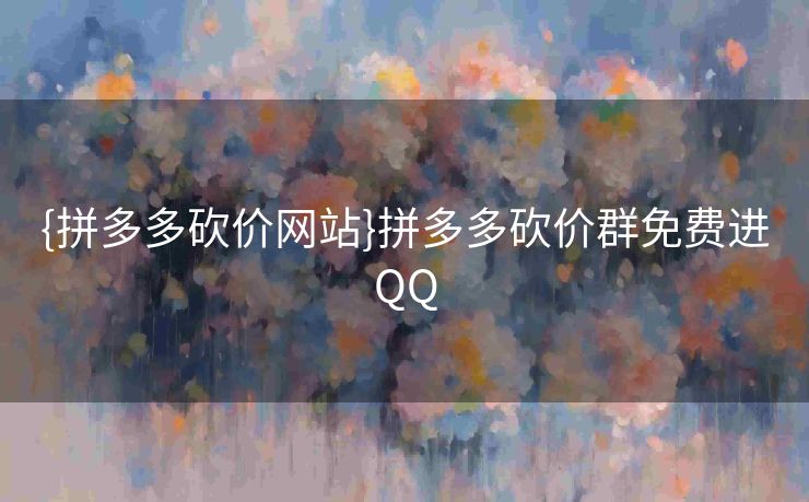 {拼多多砍价网站}拼多多砍价群免费进QQ