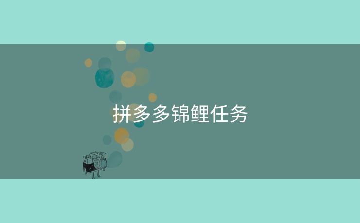 拼多多锦鲤任务