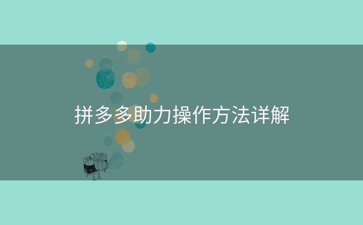 拼多多助力操作方法详解