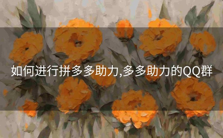 如何进行拼多多助力,多多助力的QQ群