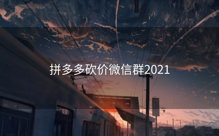 拼多多砍价微信群2021