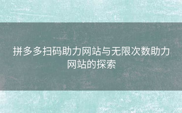 拼多多扫码助力网站与无限次数助力网站的探索