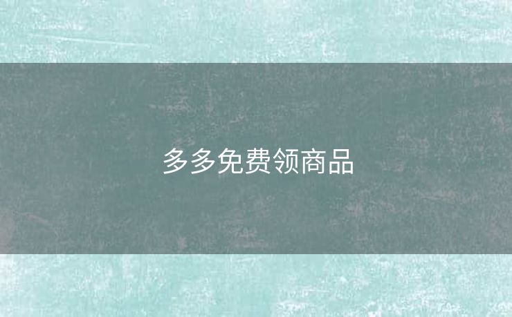 多多免费领商品