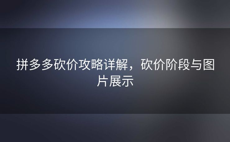 拼多多砍价攻略详解，砍价阶段与图片展示