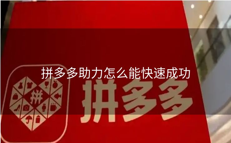 拼多多助力怎么能快速成功