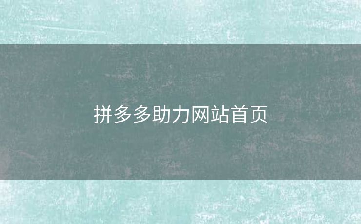 拼多多助力网站首页