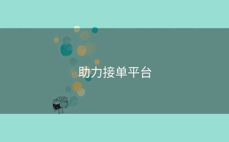 助力接单平台