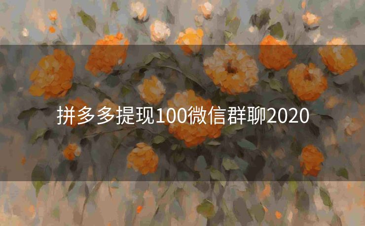 拼多多提现100微信群聊2020